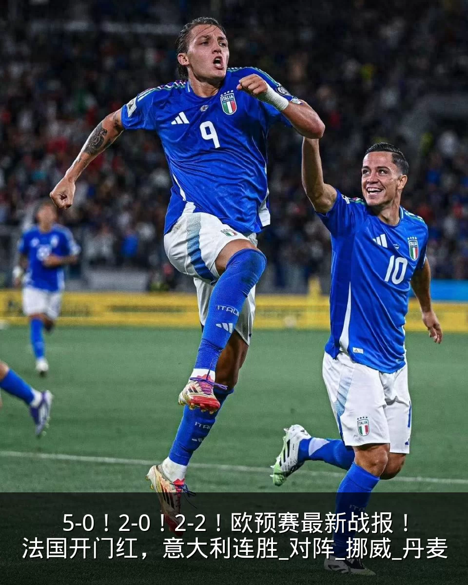 5-0！2-0！2-2！欧预赛最新战报！法国开门红，意大利连胜_对阵_挪威_丹麦